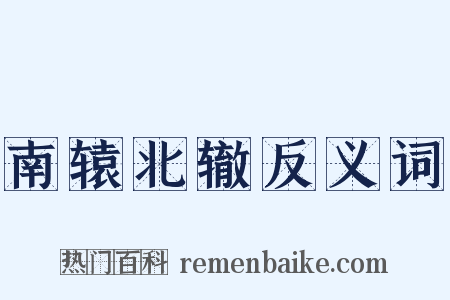 南辕北辙反义词是什么意思的图片